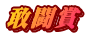 敢闘賞