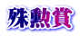殊勲賞