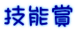 技能賞